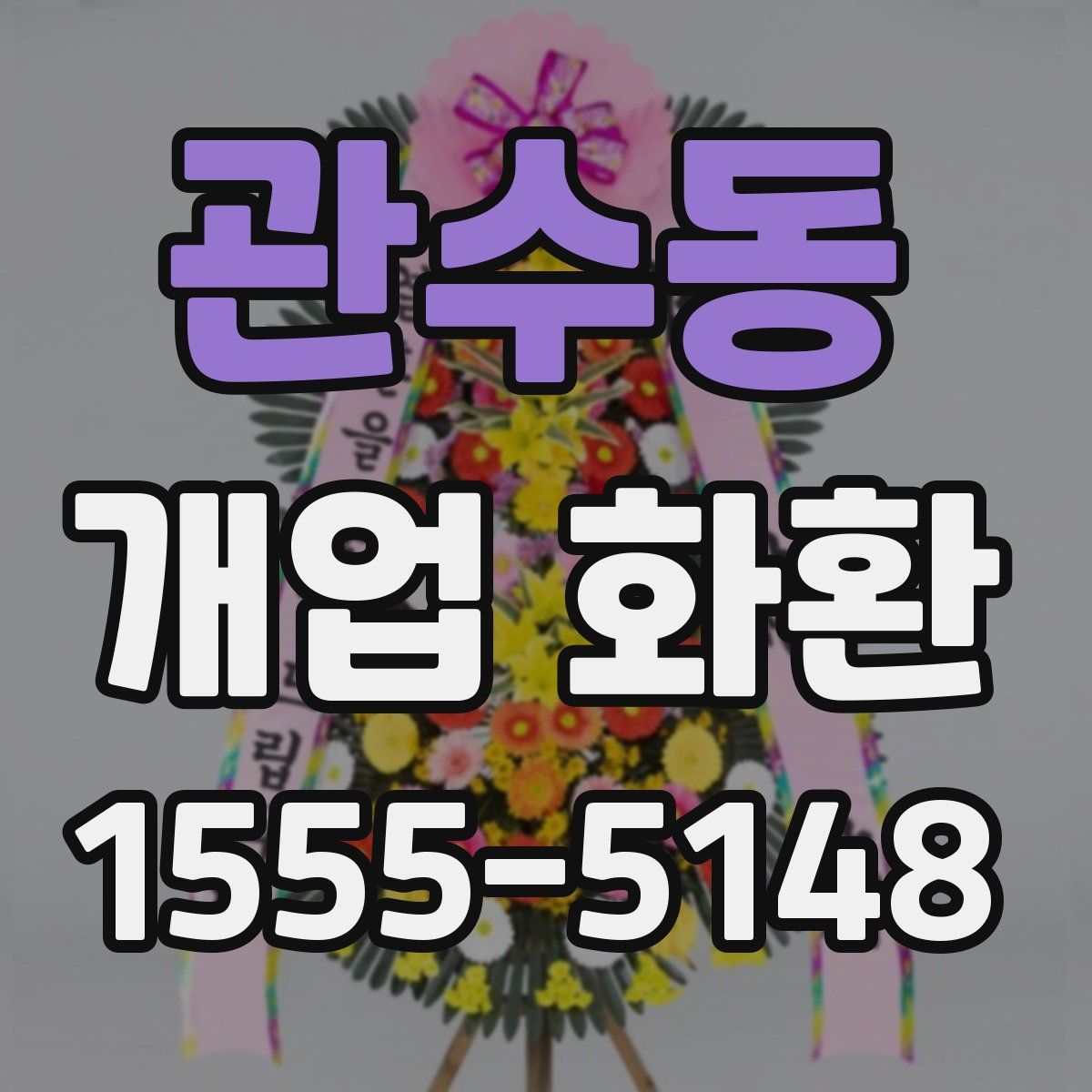 관수동 개업 화환
