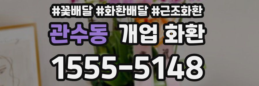 관수동 개업 화환