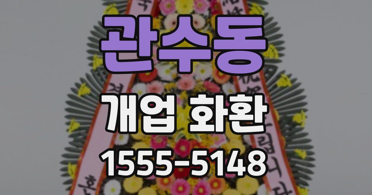 관수동 개업 화환