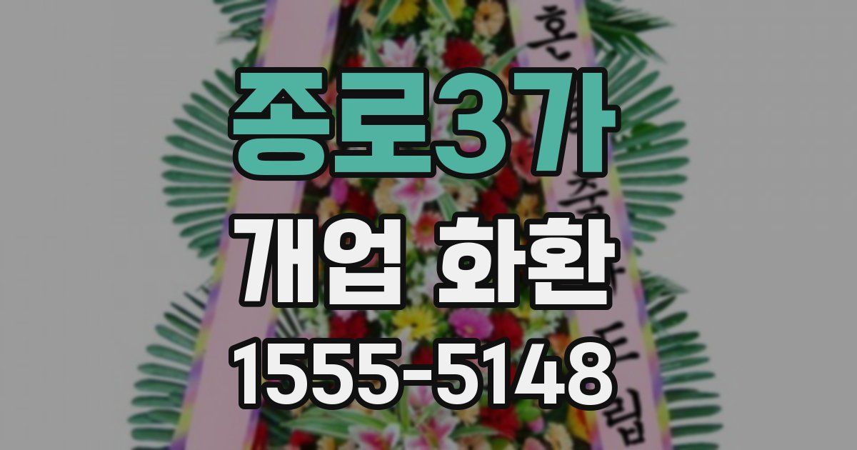 종로3가 개업 화환