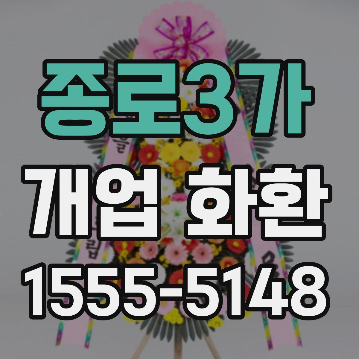 종로3가 개업 화환