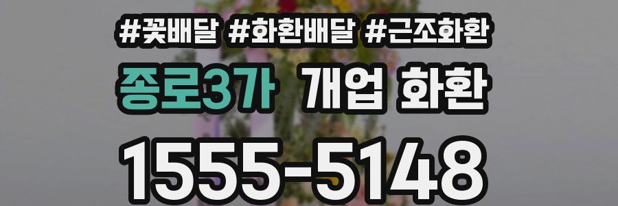 종로3가 개업 화환