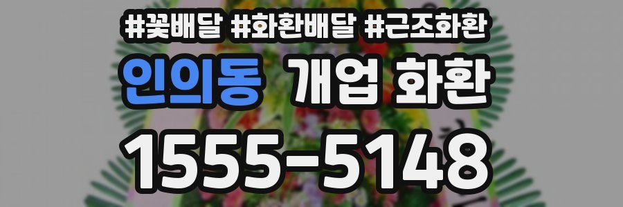 인의동 개업 화환