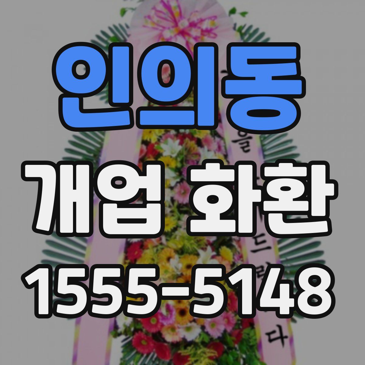 인의동 개업 화환