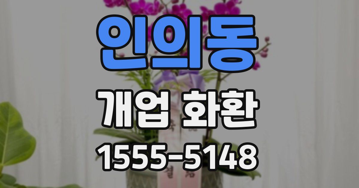 인의동 개업 화환