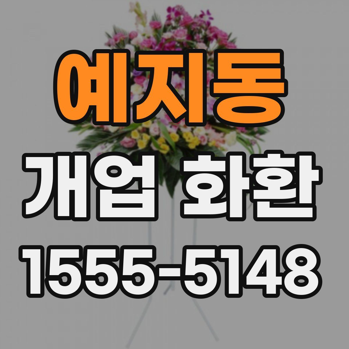 예지동 개업 화환