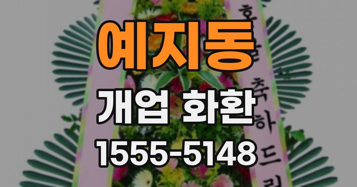 예지동 개업 화환