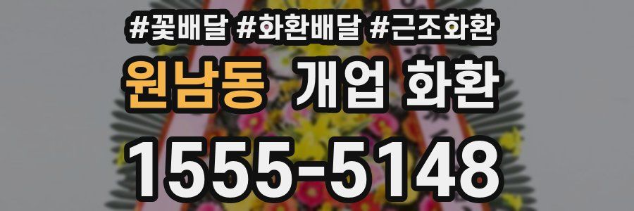 원남동 개업 화환