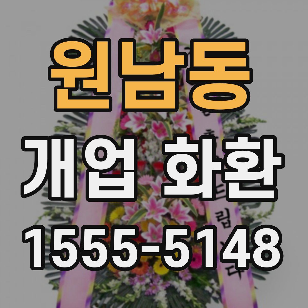 원남동 개업 화환