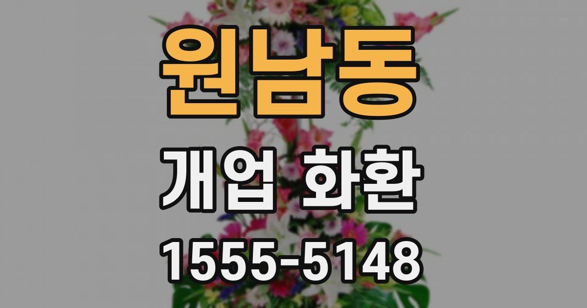 원남동 개업 화환