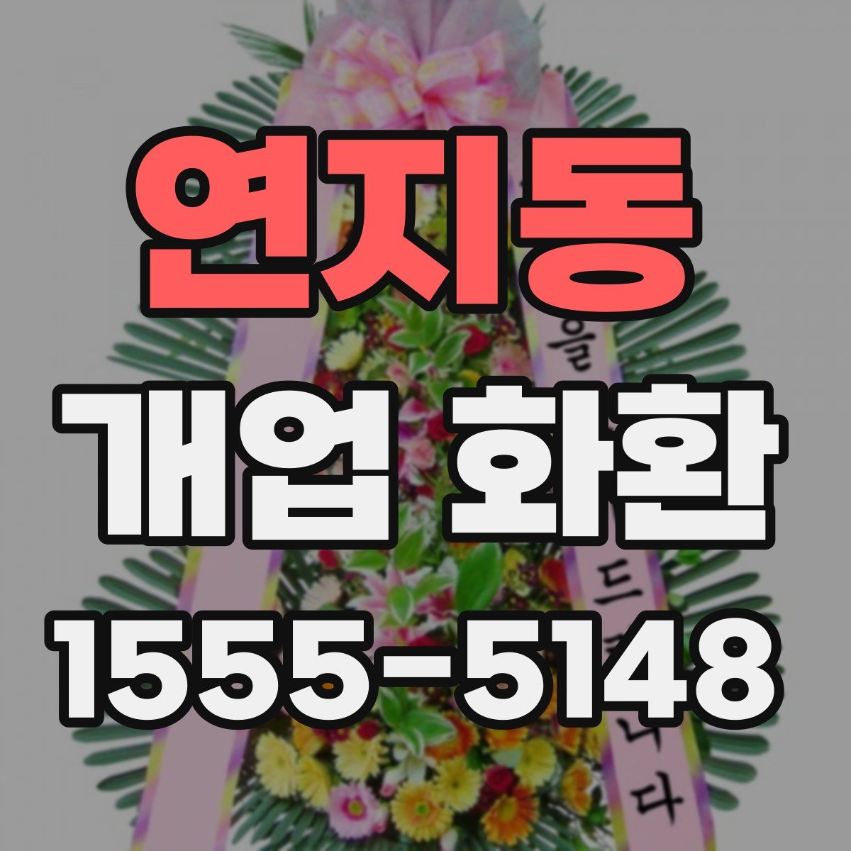 연지동 개업 화환