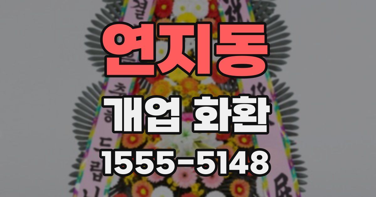 연지동 개업 화환