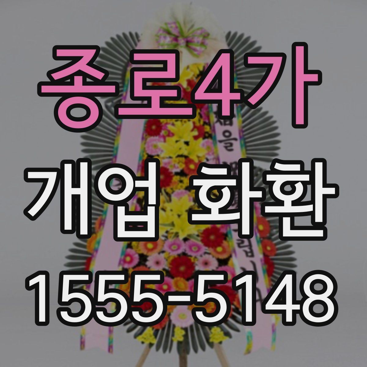 종로4가 개업 화환 사이즈별 특징과 활용 사례