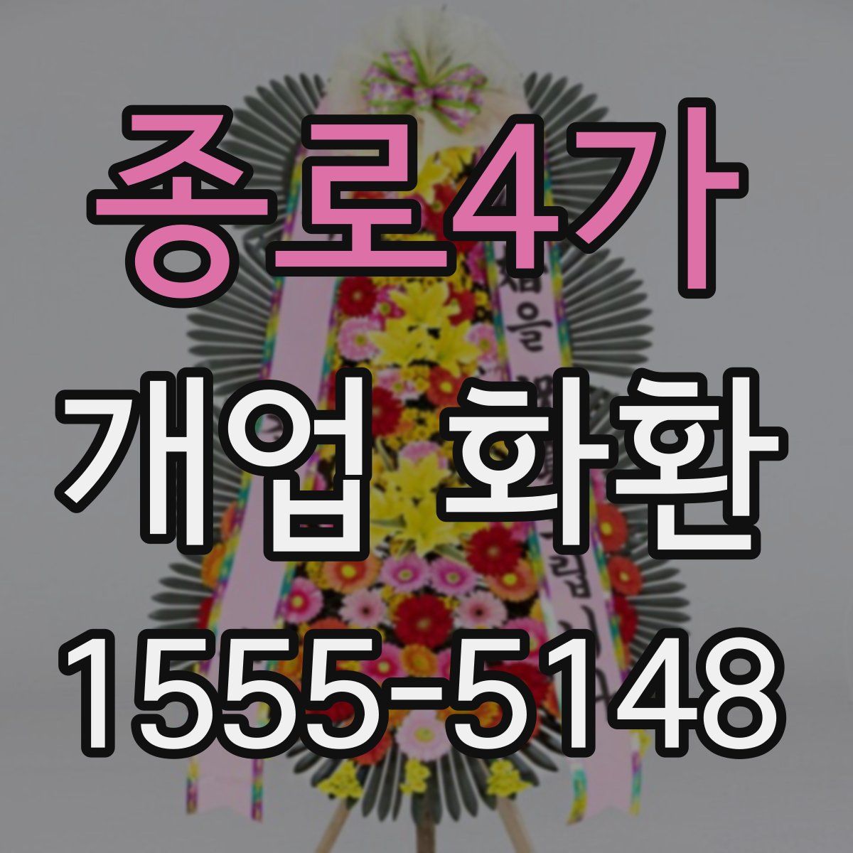 종로4가 개업 화환