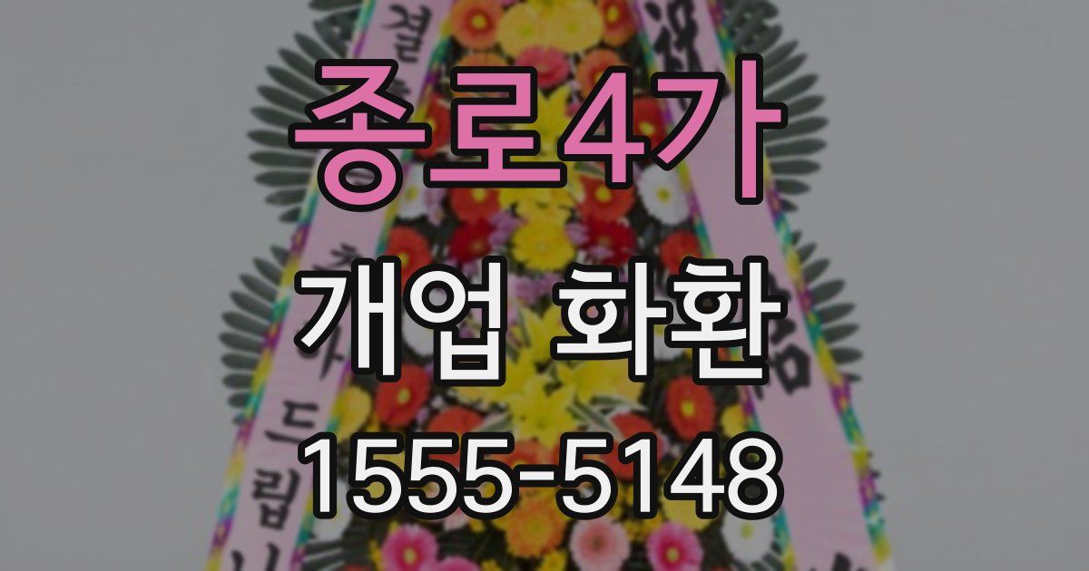 종로4가 개업 화환