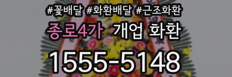 종로4가 개업 화환