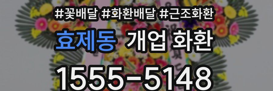 효제동 개업 화환