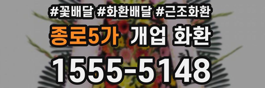 종로5가 개업 화환