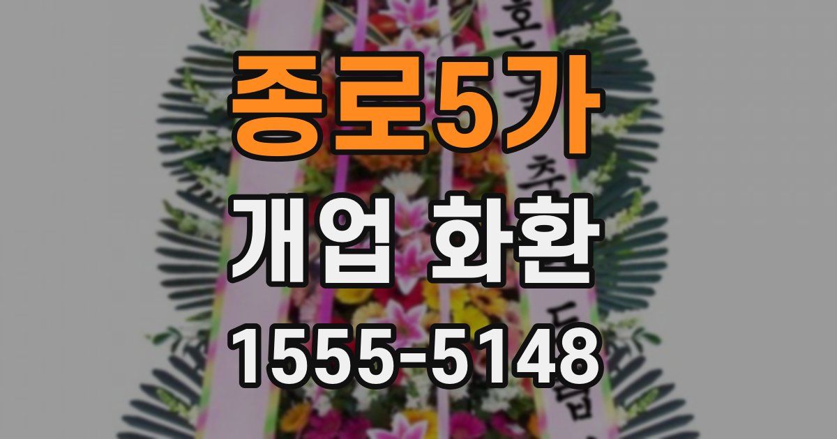 종로5가 개업 화환