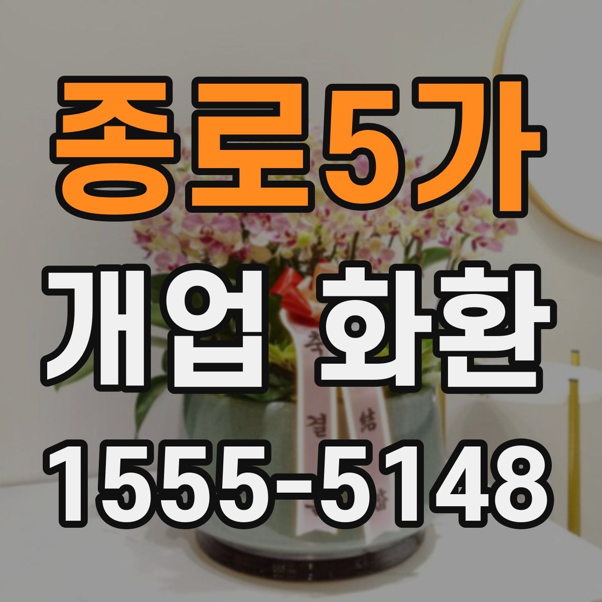 종로5가 개업 화환