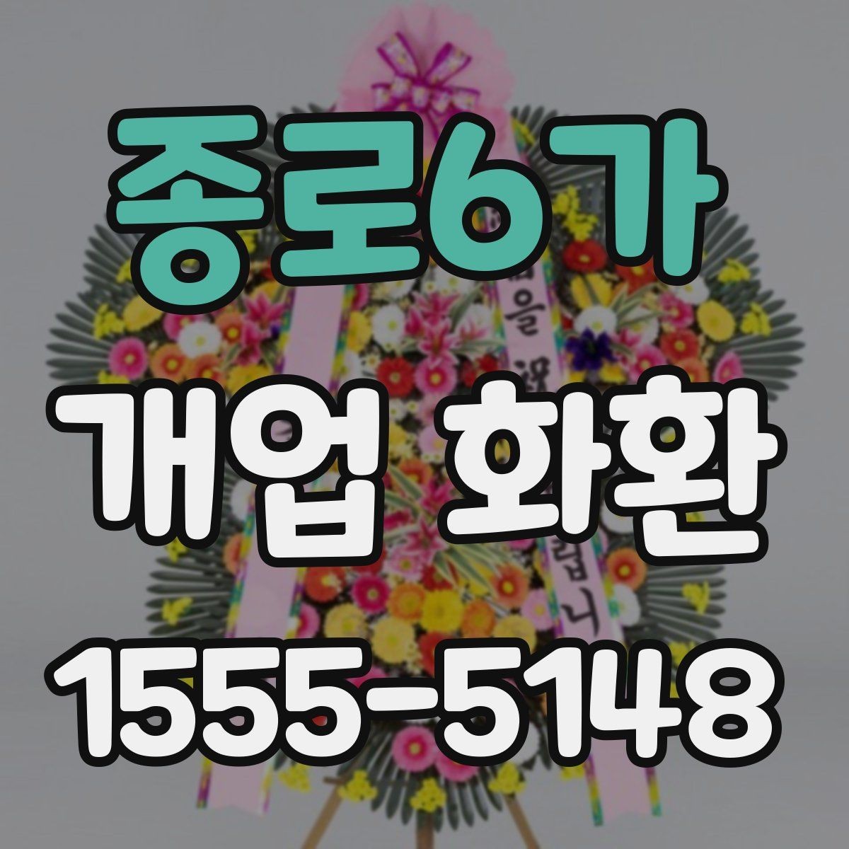 종로6가 개업 화환 선택할 때 확인할 포인트