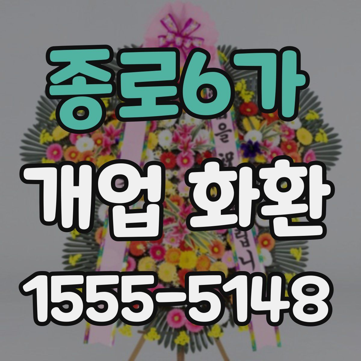 종로6가 개업 화환