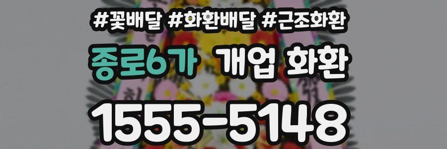 종로6가 개업 화환