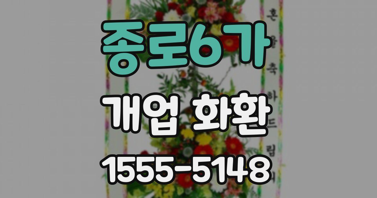종로6가 개업 화환