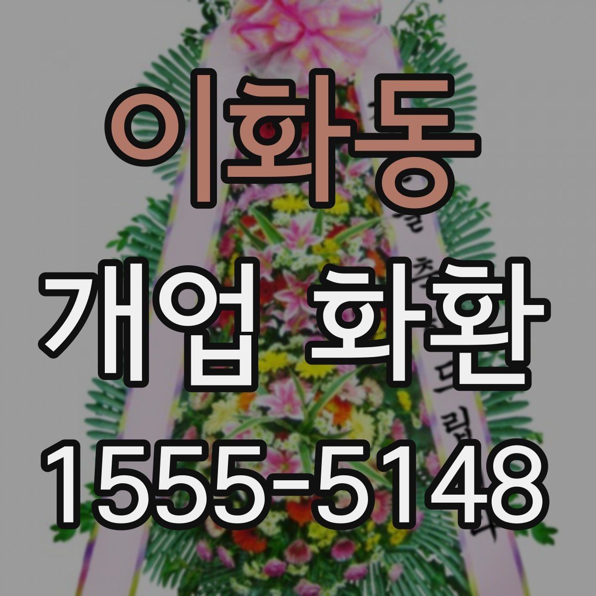 이화동 개업 화환 격식 있게 보내는 방법