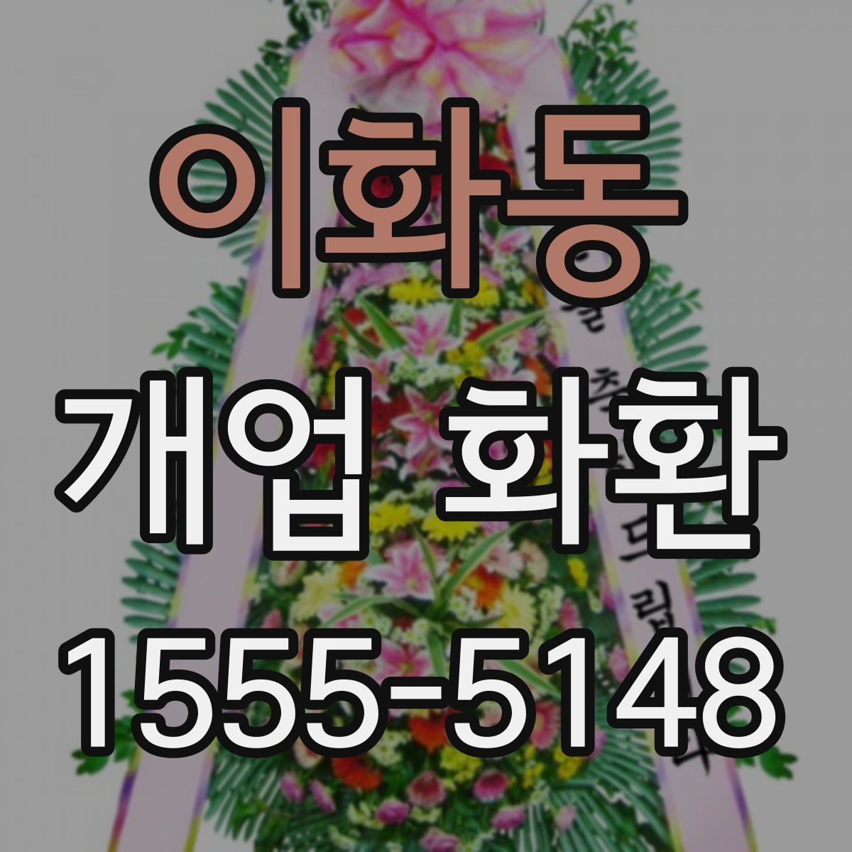 이화동 개업 화환