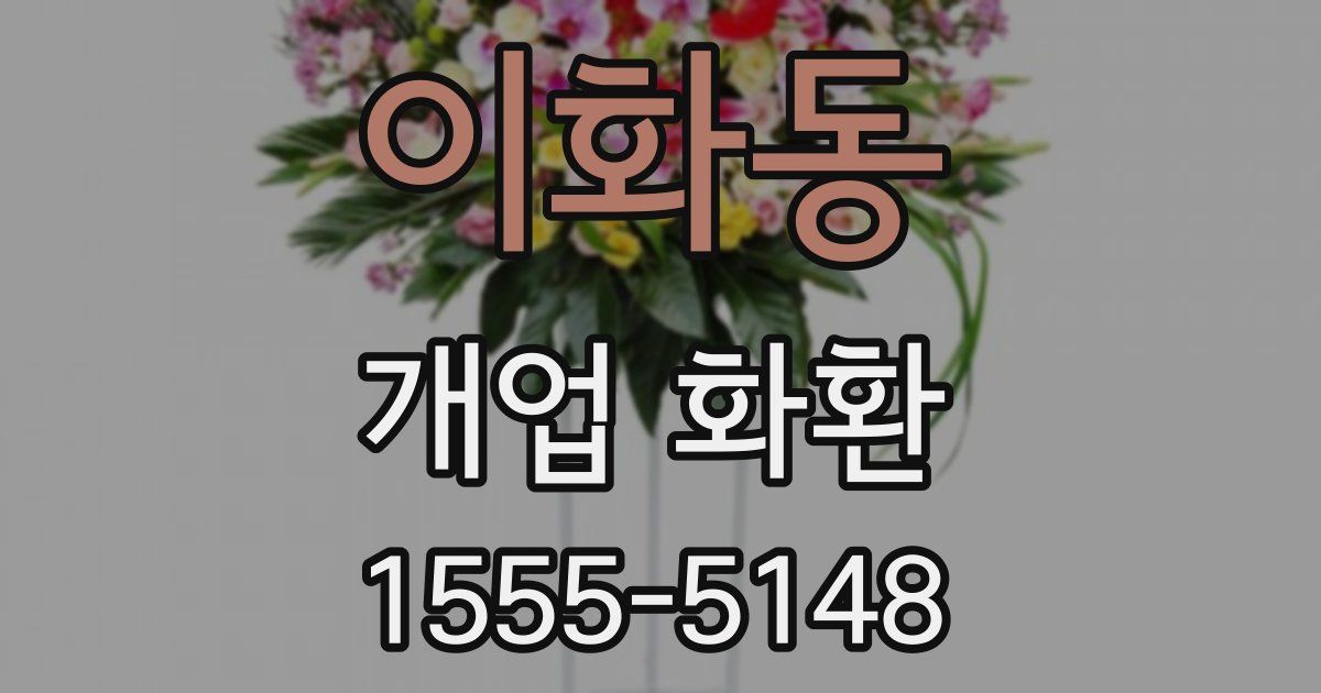 이화동 개업 화환