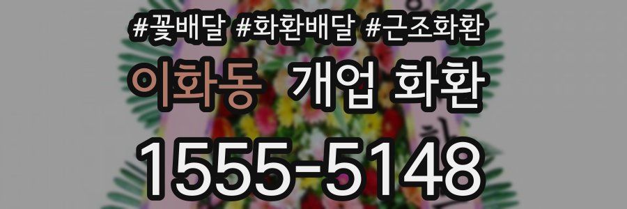 이화동 개업 화환