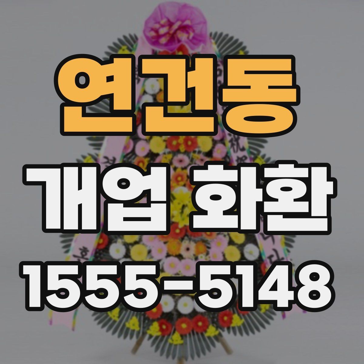 연건동 개업 화환 배송 완료 확인은 어떻게 하나요