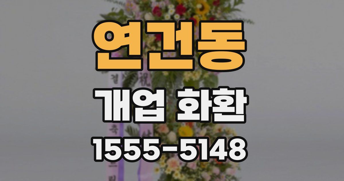 연건동 개업 화환