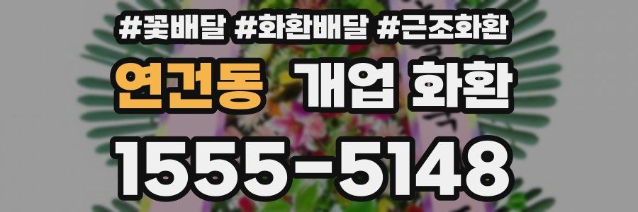 연건동 개업 화환