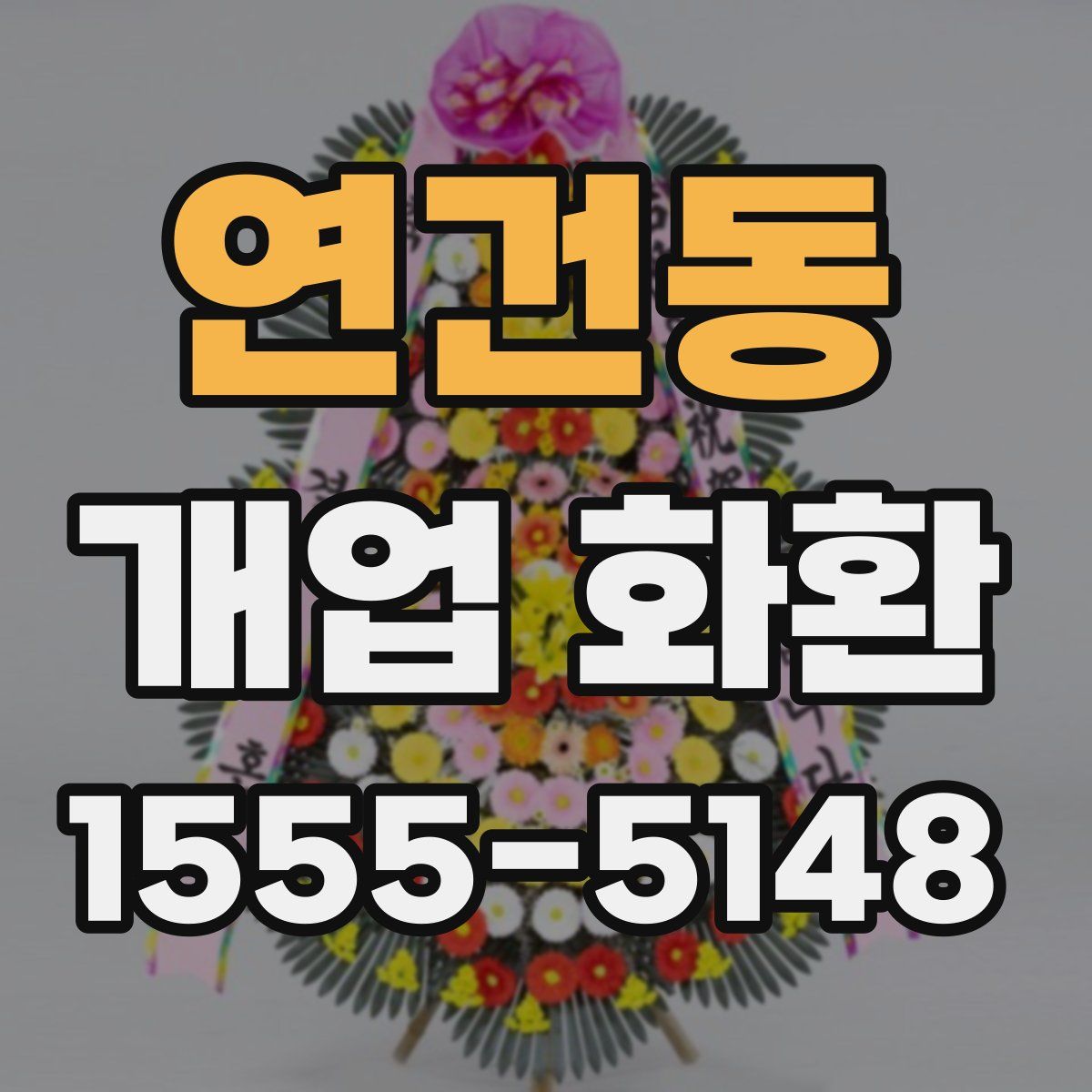 연건동 개업 화환