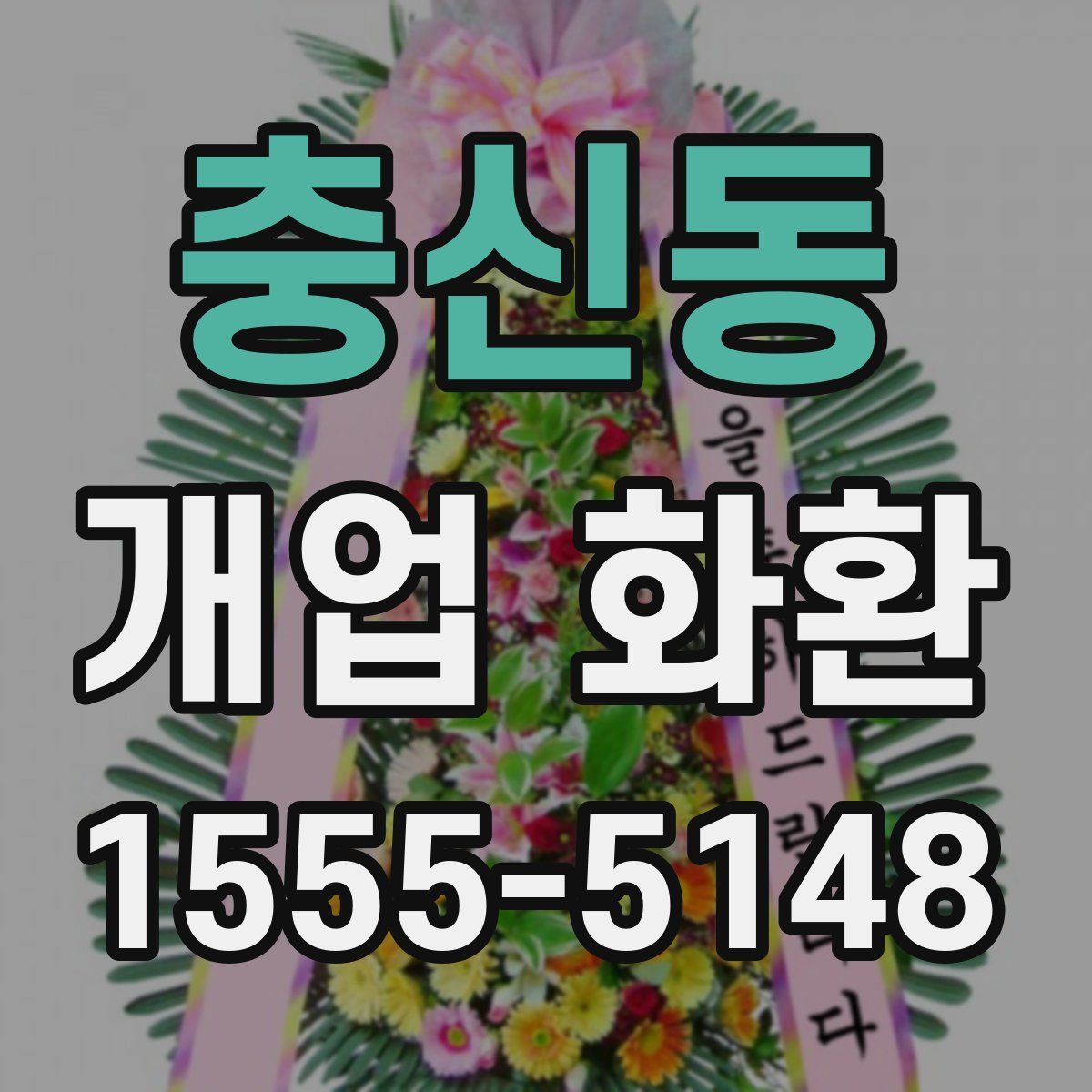 충신동 개업 화환