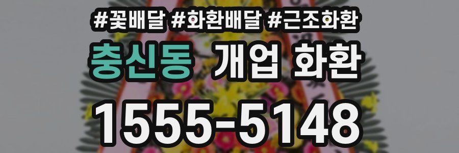 충신동 개업 화환