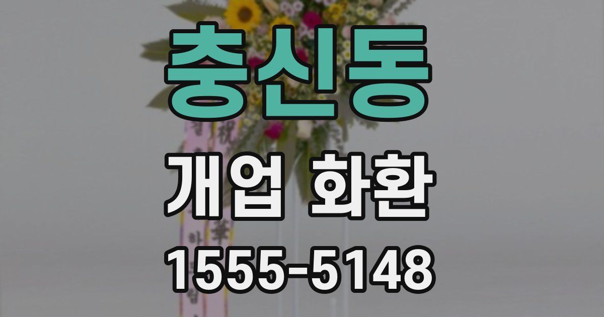 충신동 개업 화환