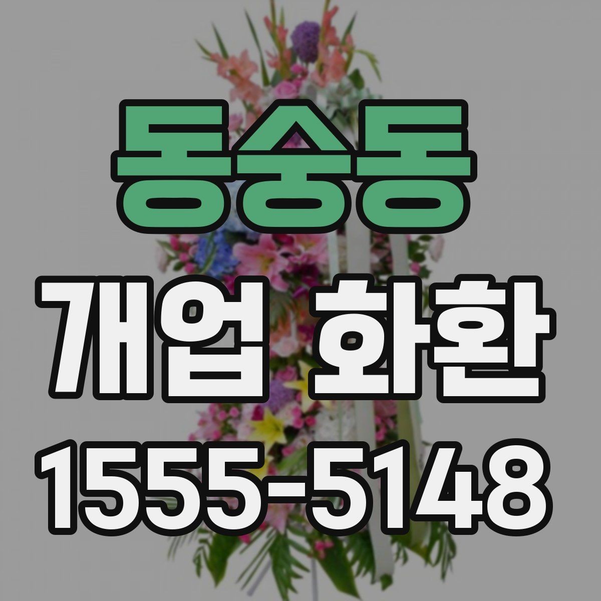 동숭동 개업 화환 주문할 때 놓치기 쉬운 부분
