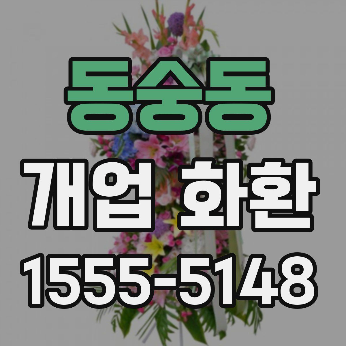 동숭동 개업 화환