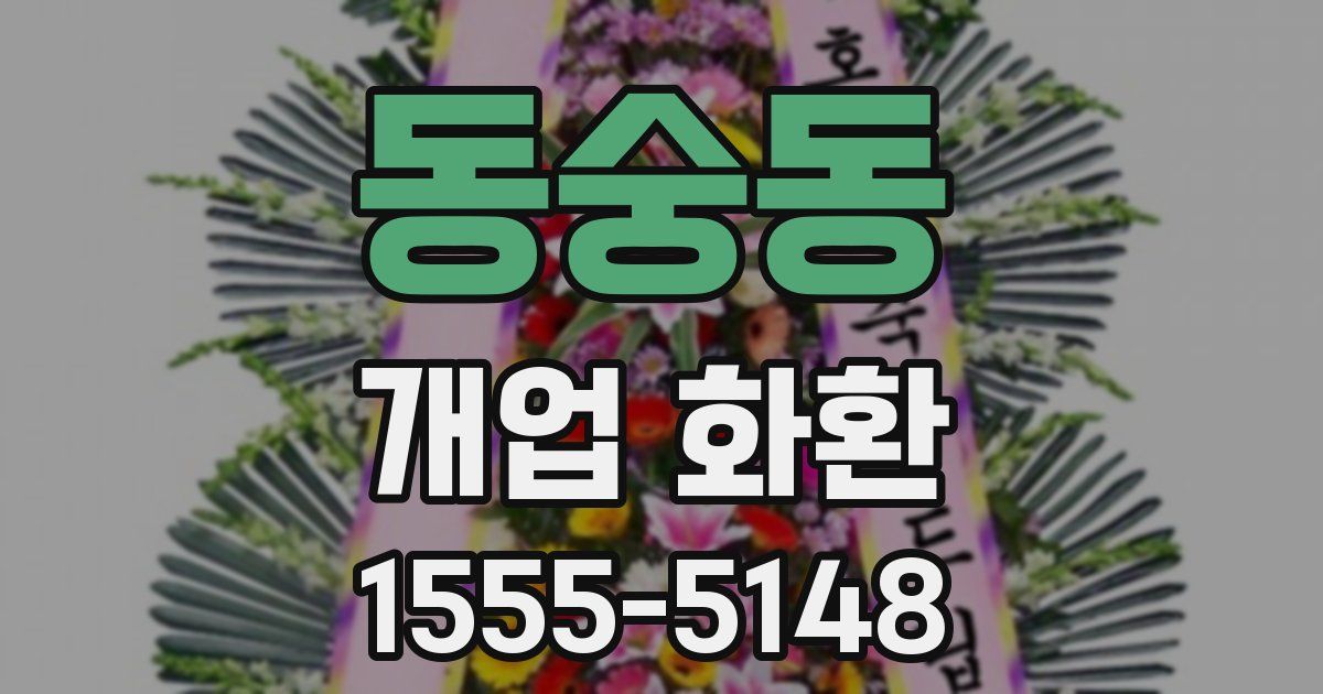 동숭동 개업 화환