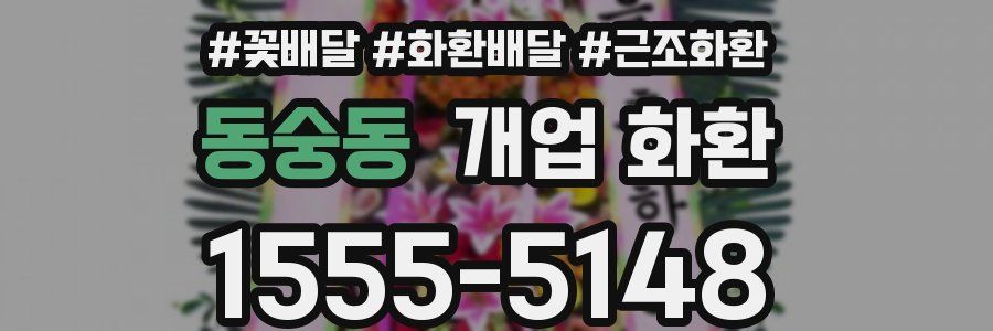 동숭동 개업 화환