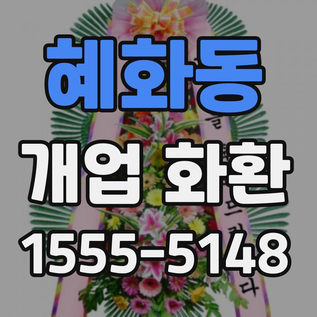혜화동 개업 화환