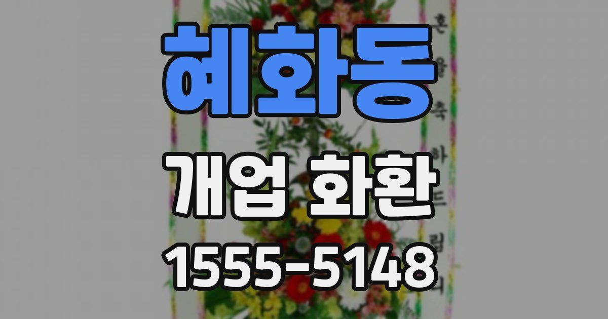 혜화동 개업 화환