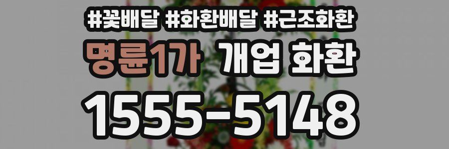 명륜1가 개업 화환