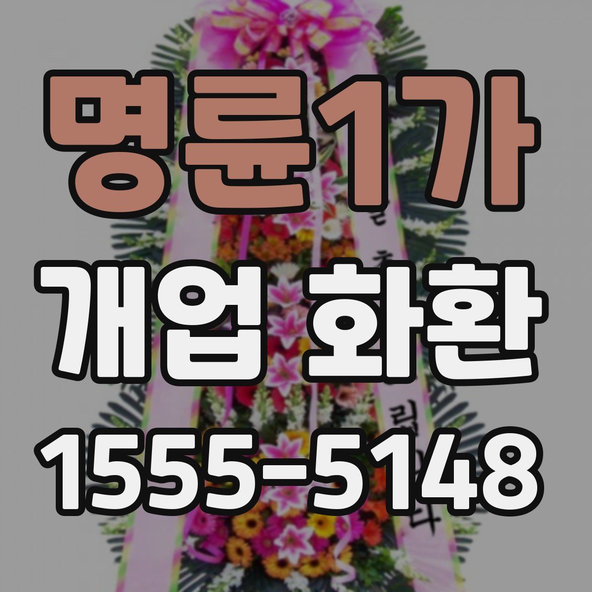 명륜1가 개업 화환