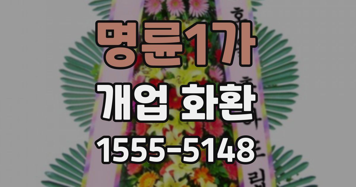 명륜1가 개업 화환
