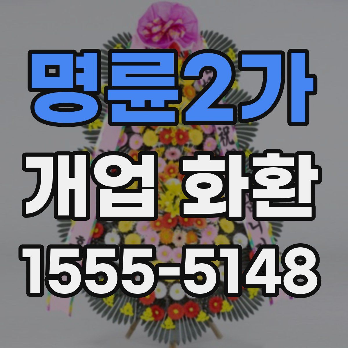 명륜2가 개업 화환