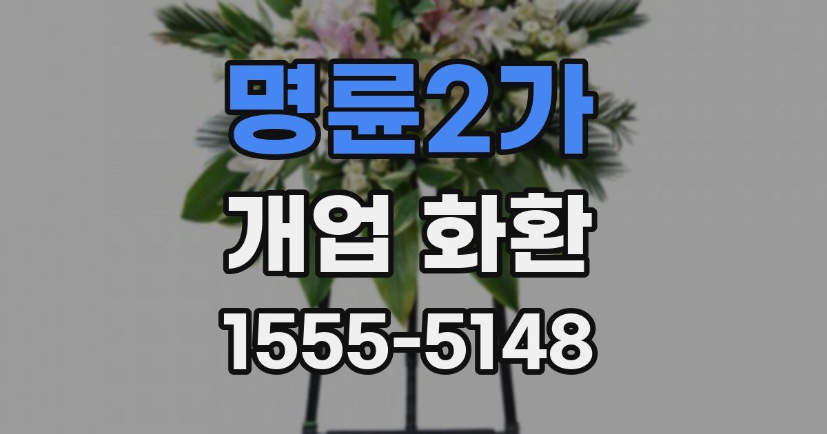 명륜2가 개업 화환